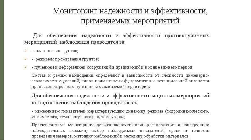 Мониторинг 8. Определение необходимости проведения противопучинных мероприятий.