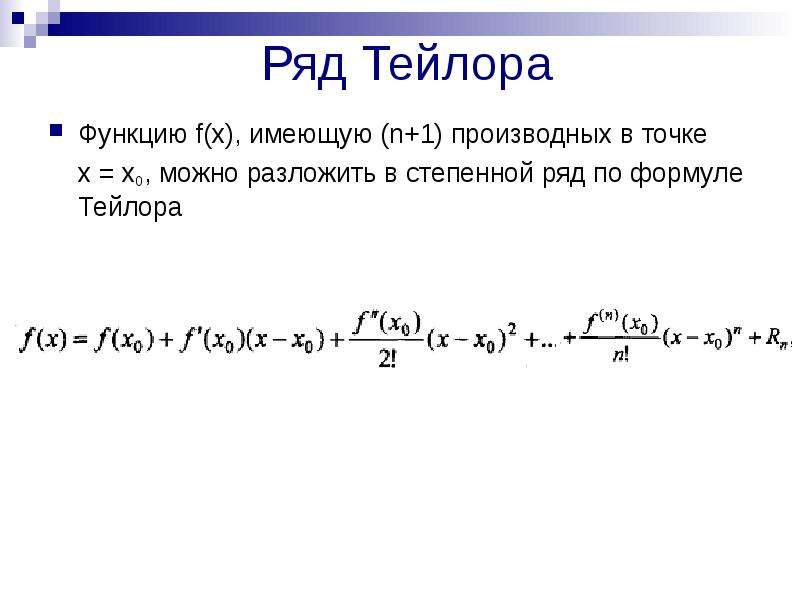 Имеет n 1. Формула Тейлора для 1+x a. Ряд Тейлора общий вид. Формулы разложения в ряд Тейлора.