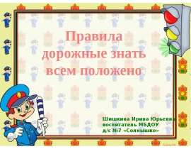 Правила дорожные знать всем положено