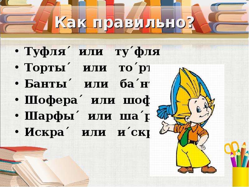 Банты или банты ударение