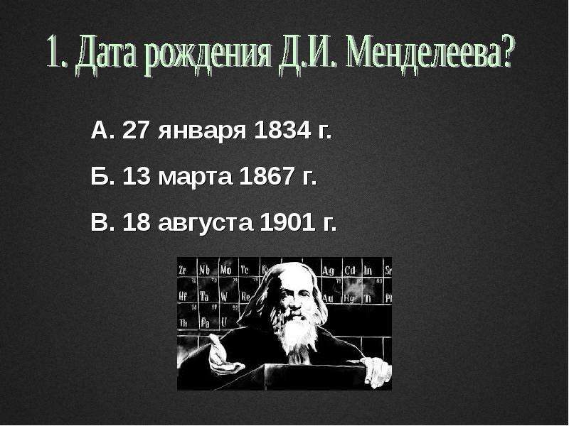 Сколько лет со дня рождения менделеева. День рождение д и Менделеева. С днем рождения от Менделеева.