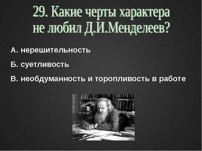 Любящий характер. Черты характера Менделеева основные. Нерешительность черта характера. Черты характера д и Менделеев. * Какие черты характера не любил д.и. Менделеев ?.