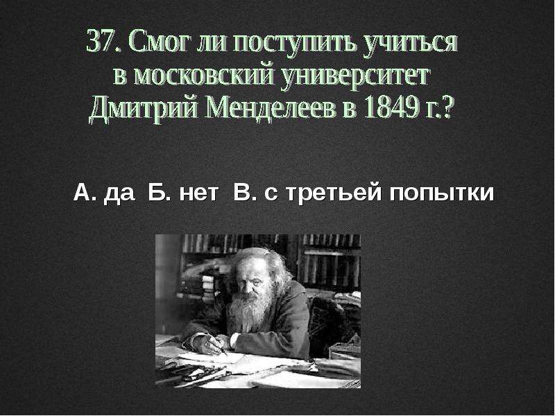 Третью попытку. 1849 Менделеев. Учусь в университете Дмитрия Менделеева.. Третья попытка.