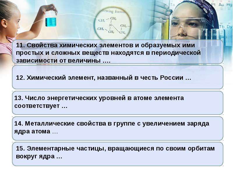 11 свойства. Свойства простых веществ находятся в периодической зависимости и их. Химические элементы названные в честь свойств.