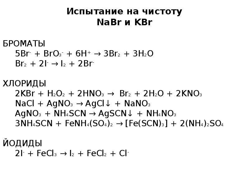 Nabr h2o. Лекарственные препараты галогенидов щелочных металлов. Лс группы галогенидов щелочных металлов. K SB Oh 6. Чистота nabr.