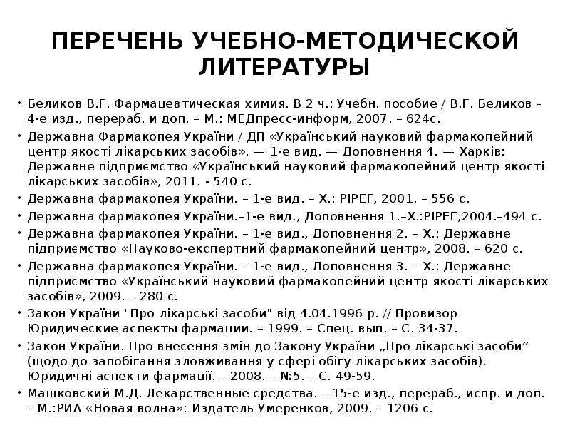 Е изд перераб и доп. Фармакопея в списке литературы. Лекарственные препараты галогенидов щелочных металлов. Как оформить государственную фармакопею в списке литературы. Фармакопейные препараты галогенидов.