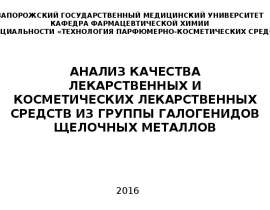 Анализ качества лекарственных и косметических лекарственных средств из группы галогенидов щелочных металлов