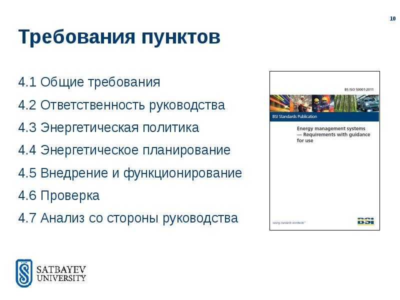 Стандарты руководства. Пункты для презентации. Энергетическое планирование. Требования пункты. Начальные пункты презентации.