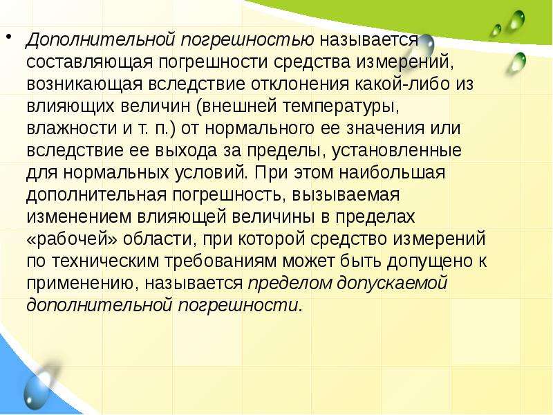 Дополнительная погрешность измерения. Дополнительная погрешность. Дополнительная погрешность при измерении температуры. Доп погрешность это. Допускаемую при измерении неточность называют.