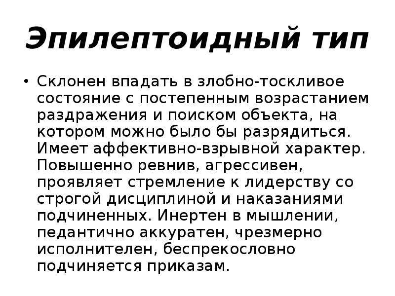 Эпилептоидный тип