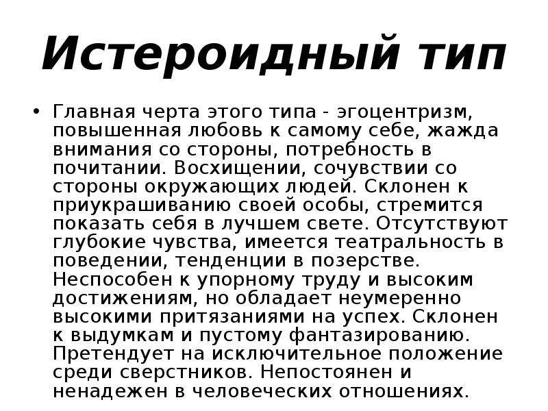 Истероидный тип акцентуации характера