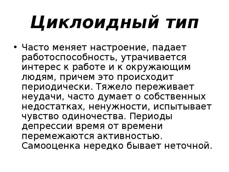 Циклоидный тип личности картинки