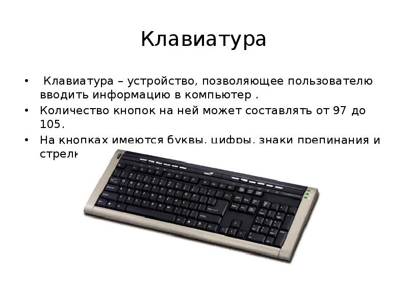 Сколько клавиш. Конструкция клавиатуры. Клавиатура характеристика устройства. Устройства ввода информации клавиатура. Клавиатура количества.