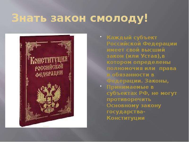 Законы субъектов могут противоречить. Знаю закон. Свод законов РФ. Высший закон. Знай законы РФ.