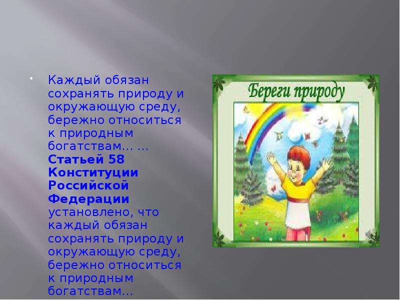 Каждый обязан. Каждый обязан сохранять природу и окружающую среду. Каждый обязан сохранять природу. Бережно относиться к природным богатствам право или обязанность. Проект Российская Федерация сохранять природу.