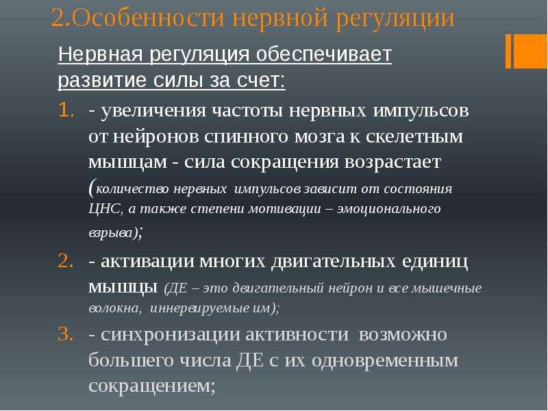 Особенности силы. Особенности нервной регуляции. Характеристика нервной регуляции. Нервная регуляция силы. Особенности нервной регуляции обеспечивающей развитие силы.