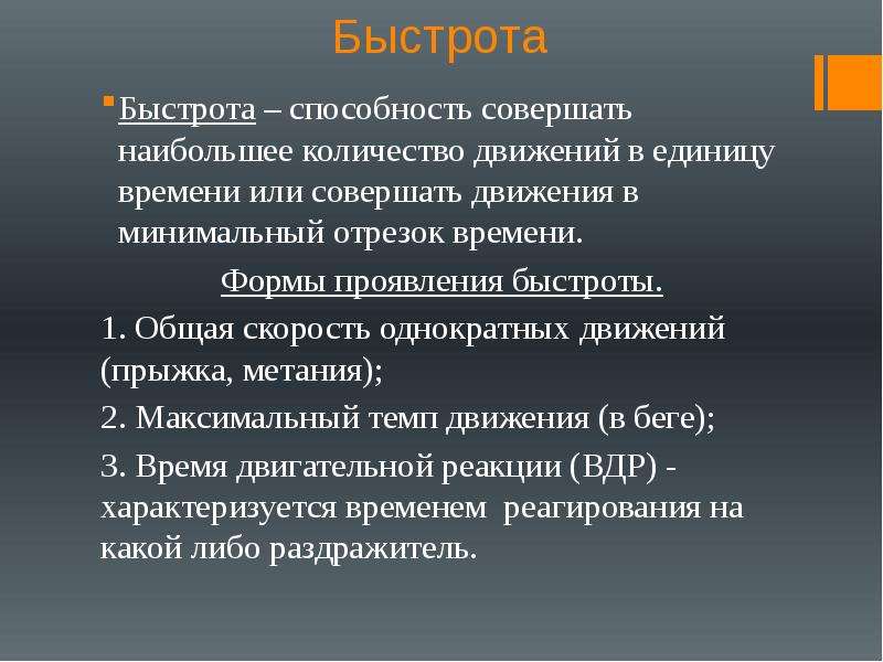 Что такое быстрота. Быстрота краткая характеристика. Основные характеристики быстроты. Характеристика быстроты и ее форм. Формы проявления быстроты.