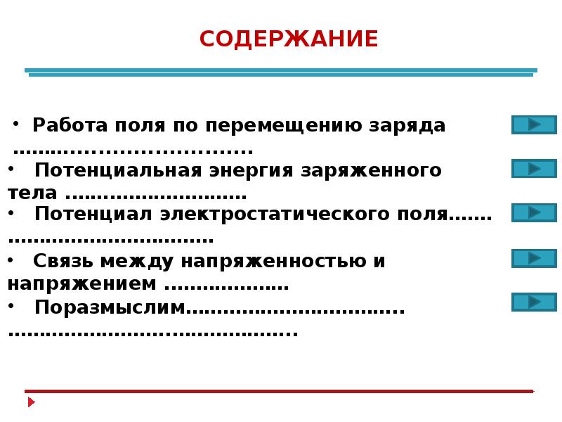 Потенциальная энергия заряженного тела презентация