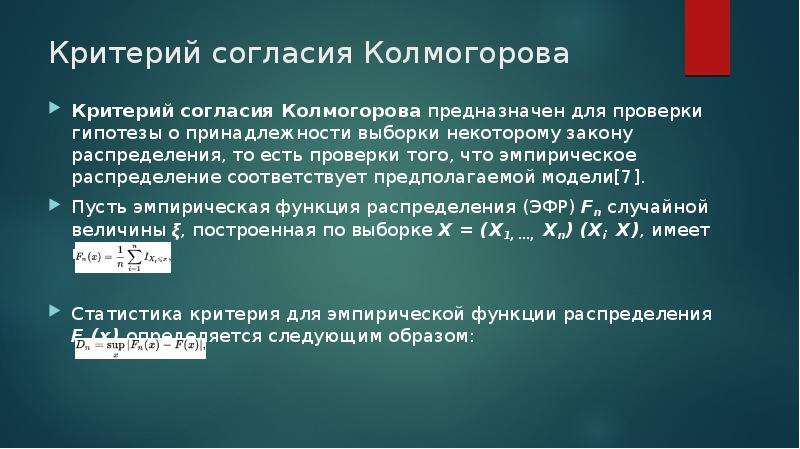 Критерий 8. Критерий согласия Колмогорова. Критерий согласия Колмогорова для выборки. Критерий согласия пример. Критерий согласия Колмогорова суть.