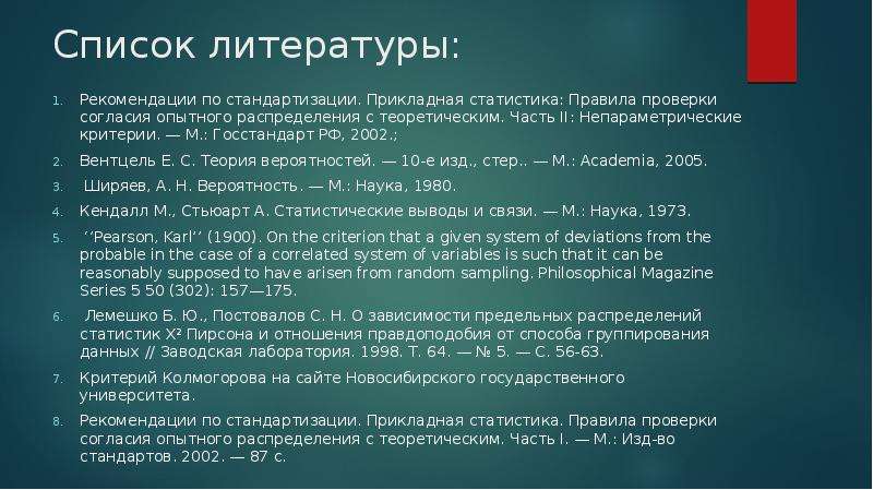 Список 20. Список литературы в презентации. Список литературы законы. ФЗ В списке литературы. Теория вероятной список литературы.