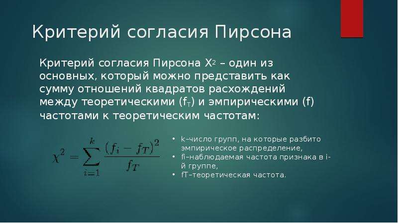 Презентация на тему квадрат пирсона