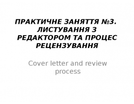 Листування з редактором та процес рецензування