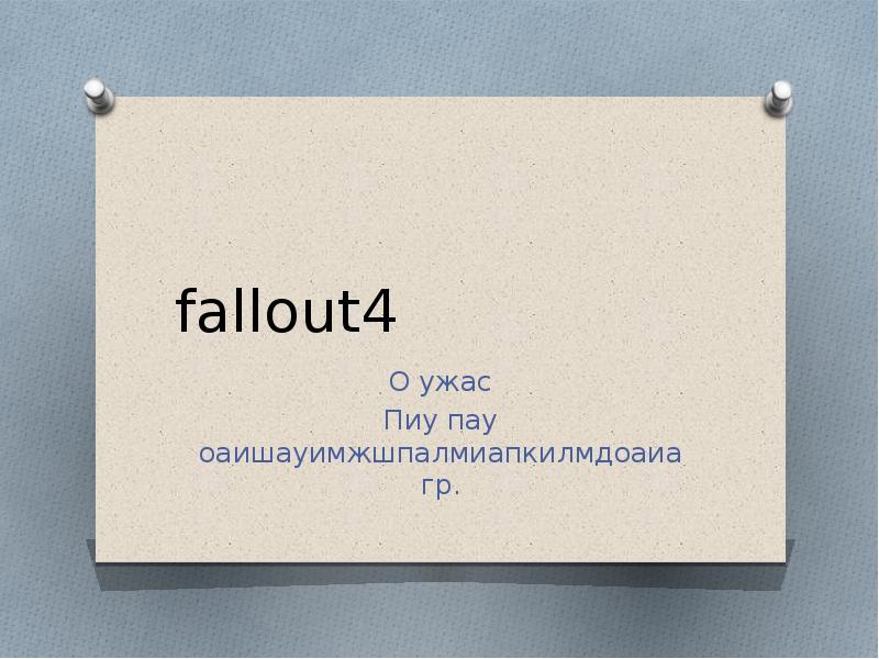 fallout4. О ужас, слайд №1