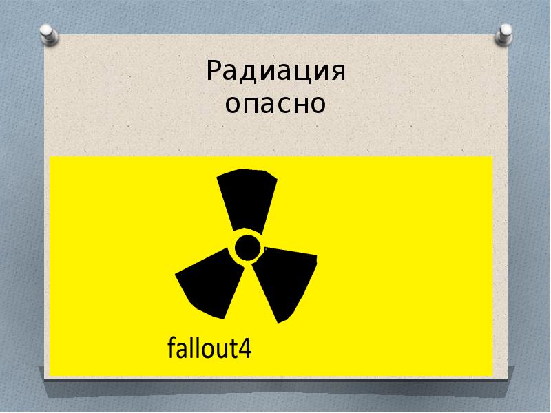 


Радиация
опасно
