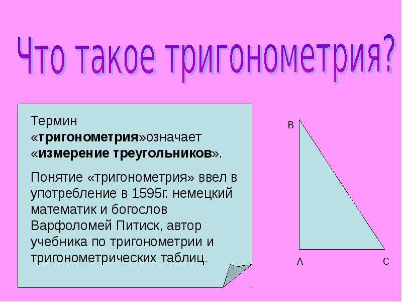 Проект история создания тригонометрии