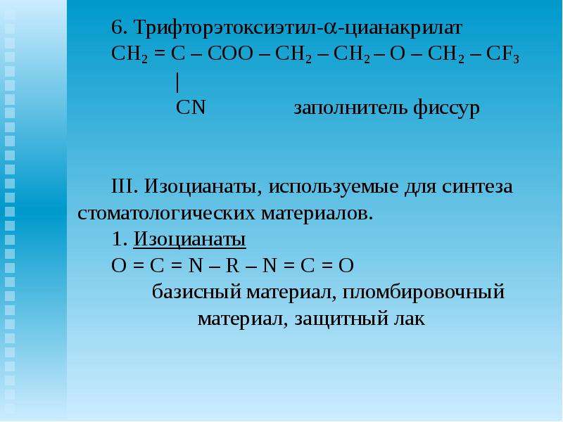 H coo ch2 ch3. Сополимеры в стоматологии. Изоцианатов. Изоцианат Синтез. Цианакрилат Синтез.