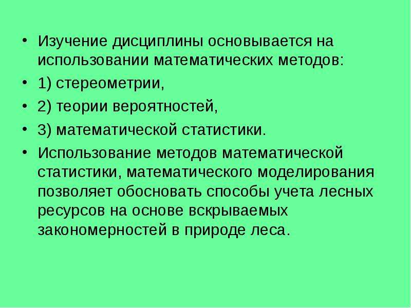 Дисциплина основывается. Способы учета ресурсов. Дисциплина основывается на. Отметить методы которые использует дисциплина таксация леса. На использовании каких методов основывается изучение таксации:.