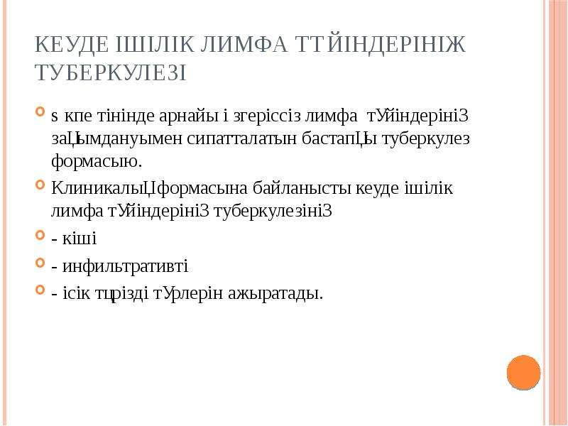 Инфильтративті туберкулез презентация