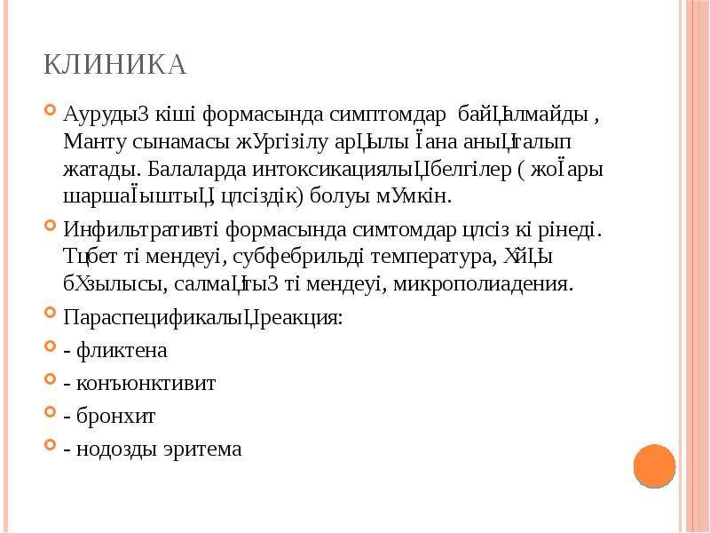 Инфильтративті туберкулез презентация