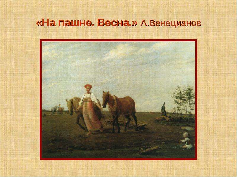 Картина венецианова на пашне. Алексей Гаврилович Венецианов на пашне. Весна. Венецианов сенокос. Венецианов художник на пашне. Венецианова на пашне Весна.