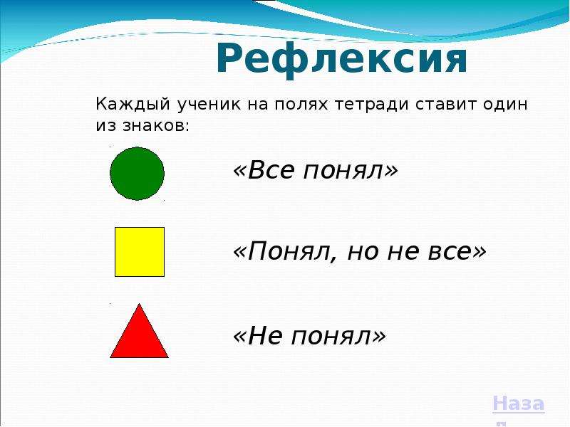 Рефлексия задания. Рефлексия. Рефлексия на уроке. Рефлексия на уроке математики. Рефлексия геометрические фигуры.