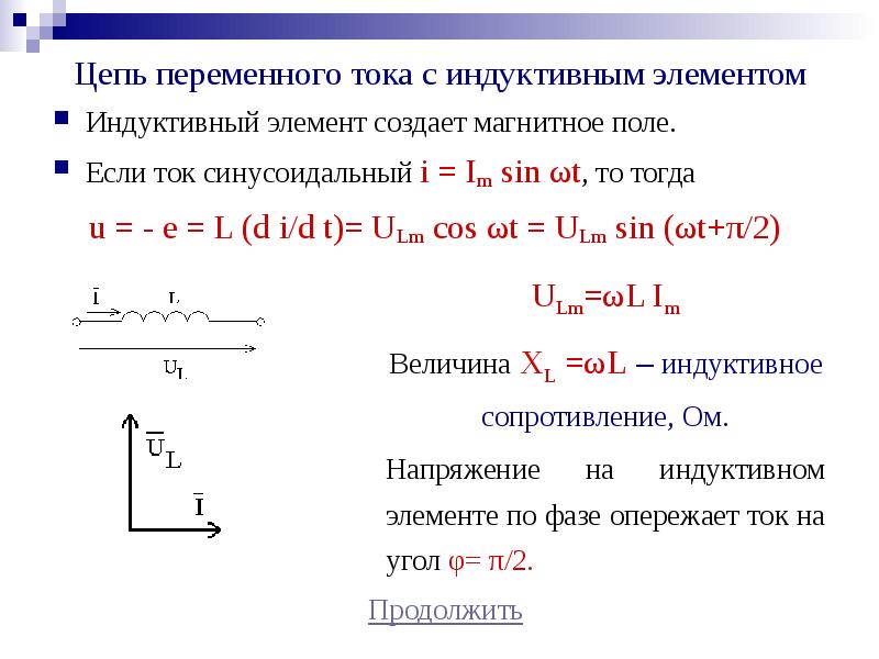 Элемент тока. Элементы цепи переменного тока. Индуктивность. Цепь переменного тока с индуктивным током. Индуктивный элемент в цепи переменного тока. Электрическая цепь переменного тока с индуктивным элементом.