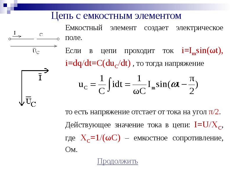 Емкостной ток