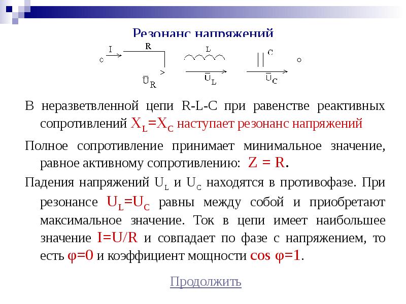 Резонанс сила. Коэффициент мощности при резонансе токов и напряжений равен. Мощности при резонансе тока и напряжения. Мощность при резонансе напряжений и токов. Реактивное напряжение при резонансе.