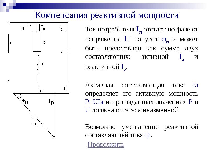 Активная мощность цепей синусоидального тока. Однофазные цепи синусоидального тока. Активная мощность синусоидального тока. Компенсация реактивной мощности однофазной цепи. Реактивная мощность q цепи синусоидального тока составляет....