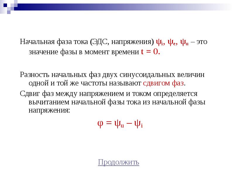 Фаза это. Начальная фаза ЭДС. Начальная фаза синусоидального тока. Начальная фаза синусоидального тока и напряжения.. Начальная фаза переменного тока.