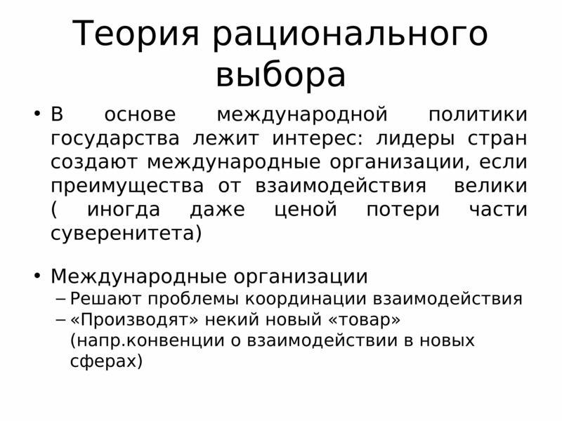 Рациональной теории. Основа теории рационального выбора. Постулаты теории рационального выбора. Теория рационального выбора схема. Теория рационального выбора презентация.