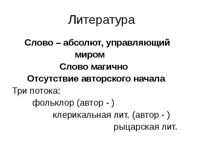 Absolute word. Клерикальная литература. Начало текста в литературе. Absolute текст. Авторское начало это.