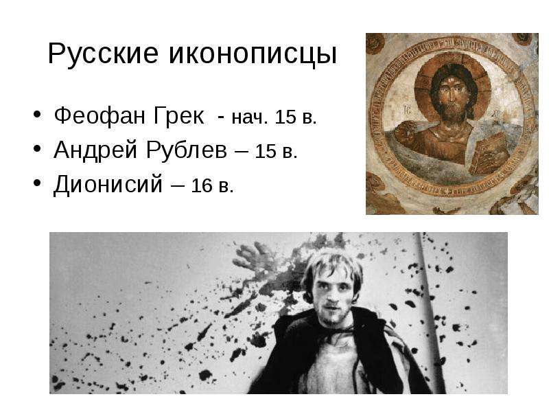 Русские иконописцы феофан грек андрей рублев дионисий презентация