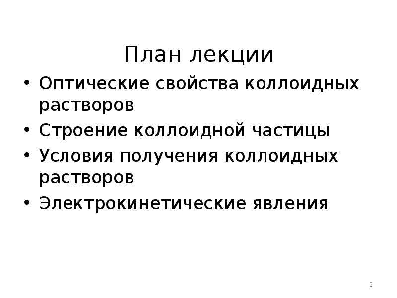 Оптические свойства коллоидных систем. Оптические свойства коллоидных растворов. Условия получения коллоидных растворов. Оптические и электрокинетические свойства коллоидных растворов.