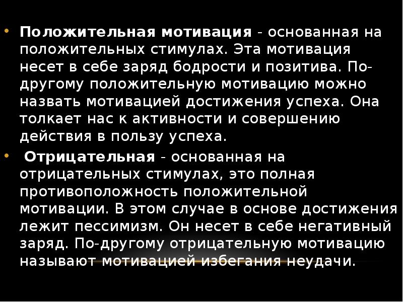 Мотивация человека основывается на. Положительная мотивация. Положительная мотивация основанная на. Позитивная и негативная мотивация. Низкая мотивация к защите что значит.