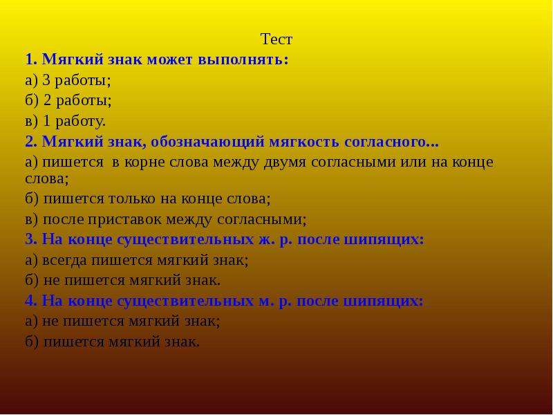 Тест на мягкий. Тест на мягкие знаки. Мягкий и твердый знак тест. Тест мягкий знак с ответами. Тест мягкий знак пишется.