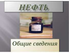 Нефть. Общие сведения