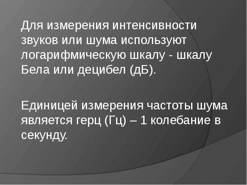 Единица интенсивности шума. Производственный шум и вибрация. Единицей измерения интенсивности звука является:. Для измерения интенсивности шума применяют. Единица измерения интенсивности шума.