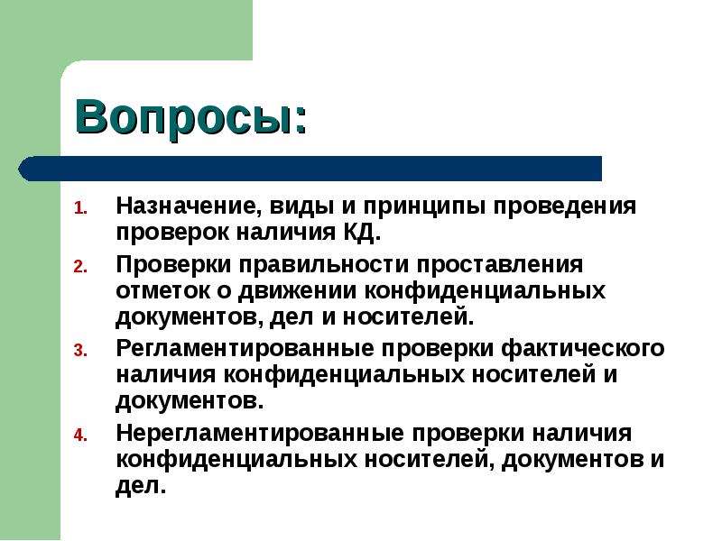 Проверить наличие документов. Акт о проведении проверки наличия конфиденциальных документов. Виды носителей конфиденциальных документов. Принципы проведения ревизии. Принципы проведения проверок.