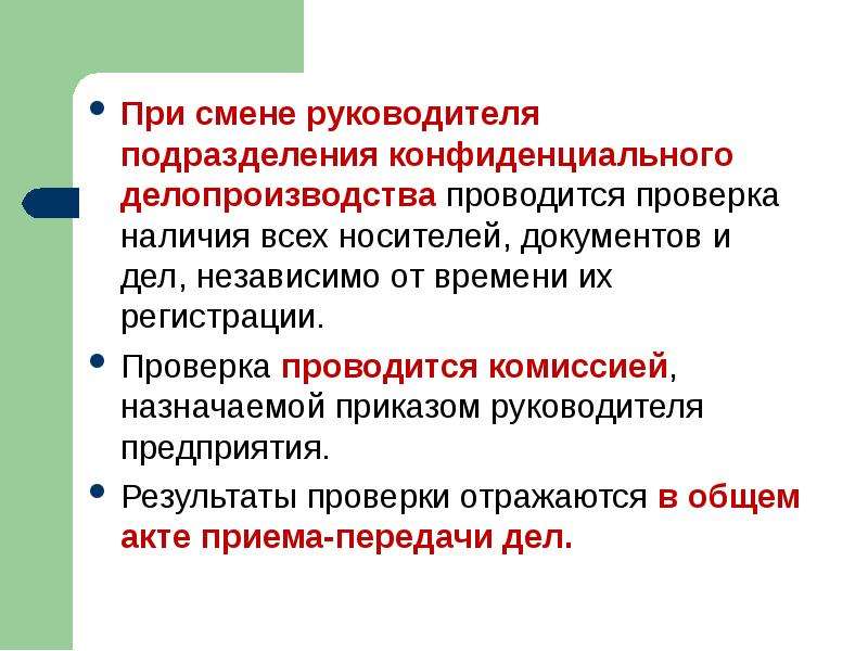 Изменение руководства. Подразделения делопроизводства. Задачи конфиденциального делопроизводства. Организация несекретного делопроизводства.